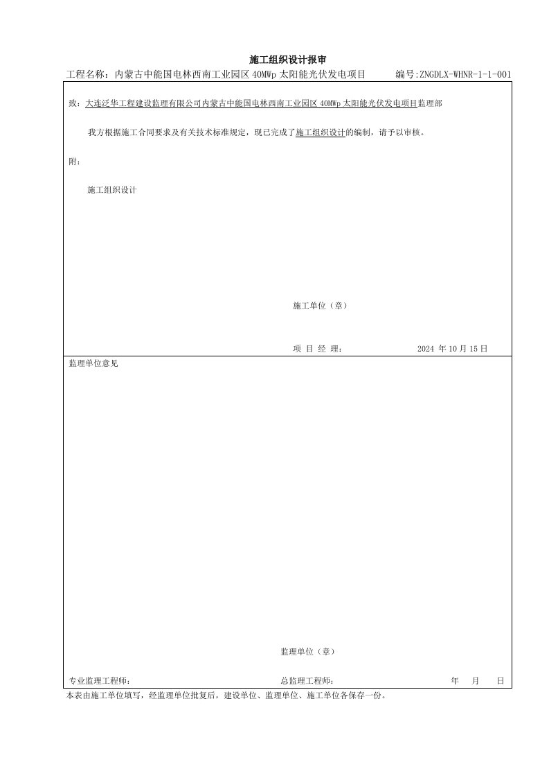 工业园区40MWp太阳能光伏发电项目升压站施工组织总设计归档版