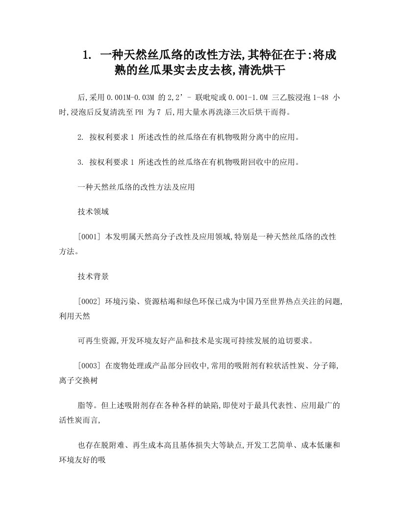 一种天然丝瓜络的改性方法及应用