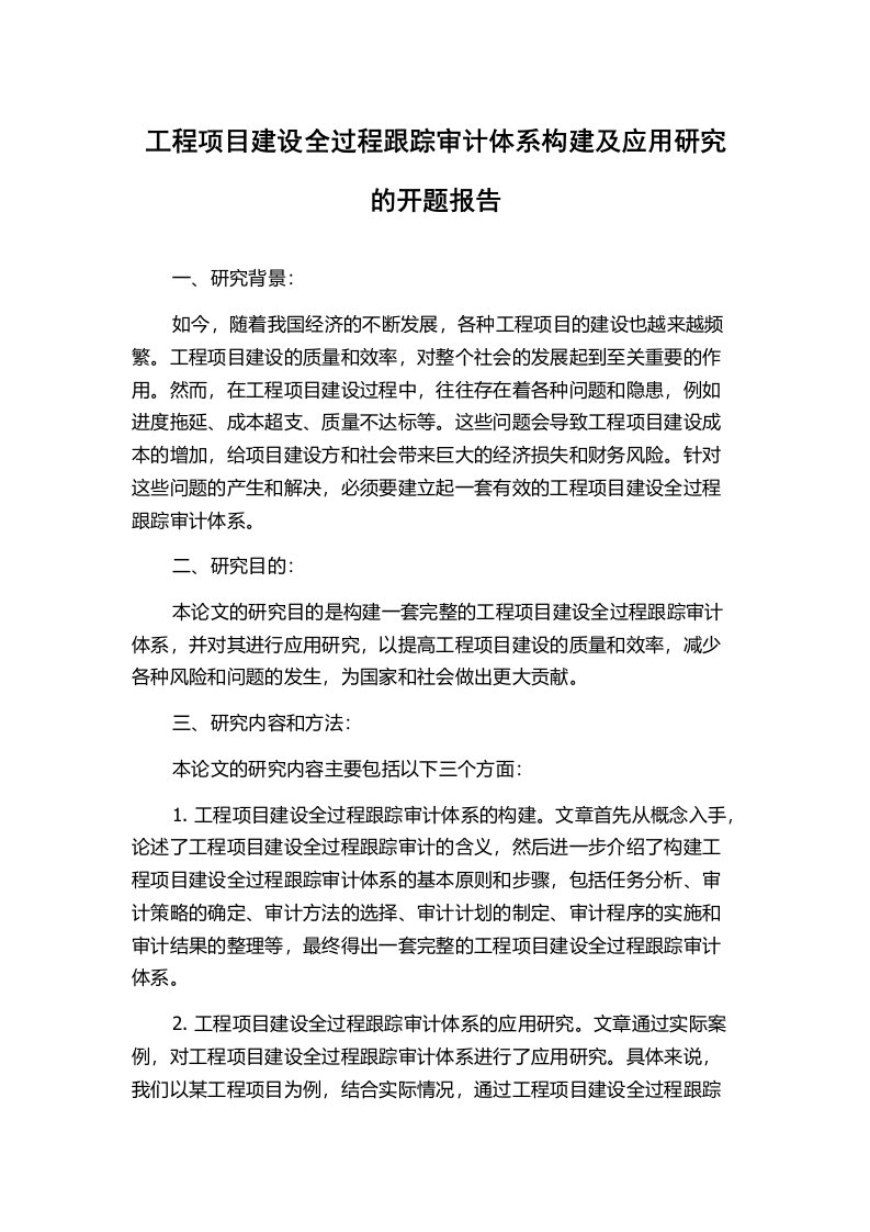 工程项目建设全过程跟踪审计体系构建及应用研究的开题报告