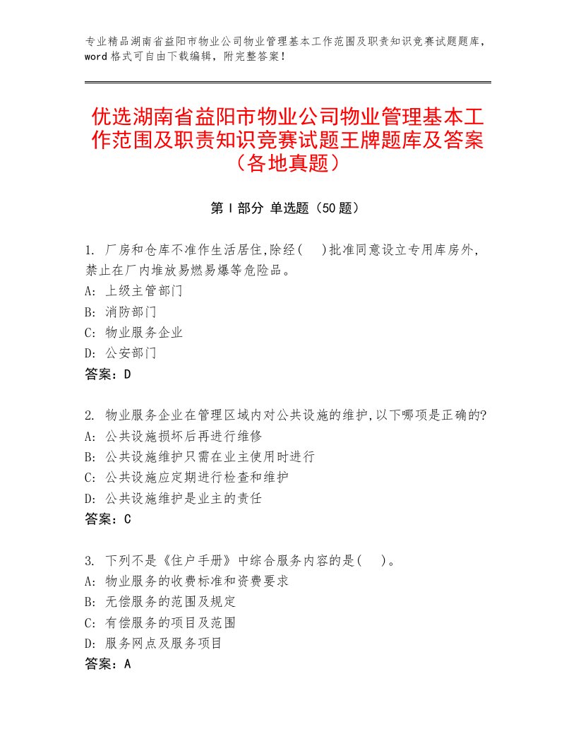 优选湖南省益阳市物业公司物业管理基本工作范围及职责知识竞赛试题王牌题库及答案（各地真题）