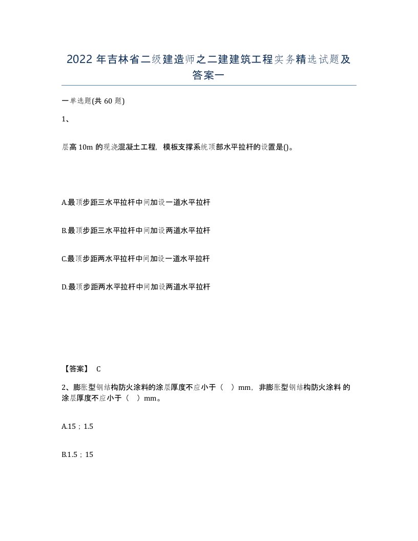 2022年吉林省二级建造师之二建建筑工程实务试题及答案一