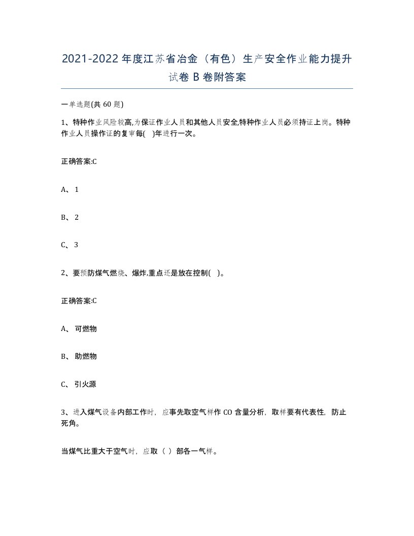 20212022年度江苏省冶金有色生产安全作业能力提升试卷B卷附答案