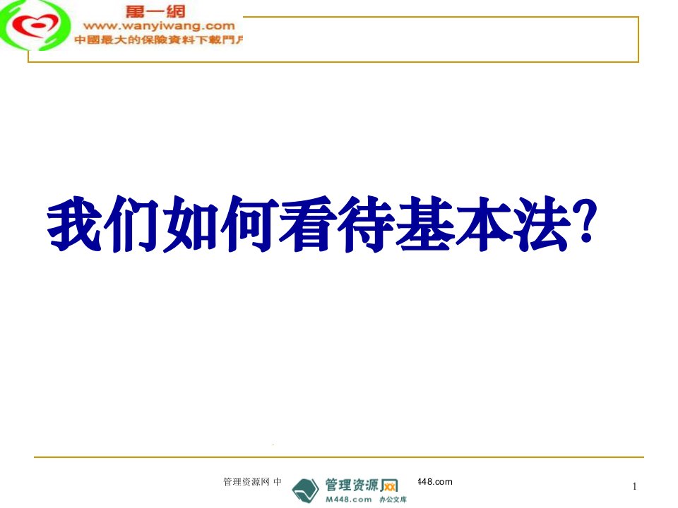 中国人寿最新区域收展基本法增员突击队宣导版课件53页保险增员