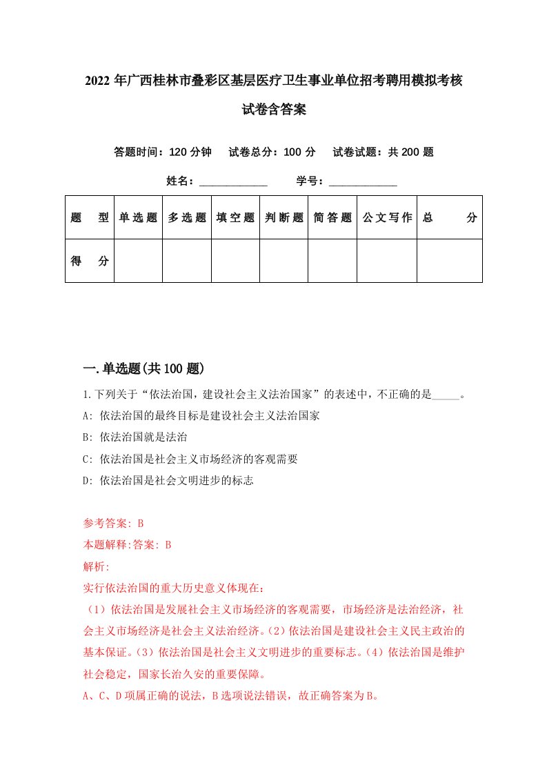 2022年广西桂林市叠彩区基层医疗卫生事业单位招考聘用模拟考核试卷含答案2