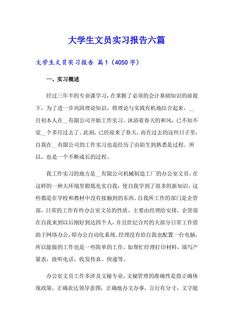 大学生文员实习报告六篇