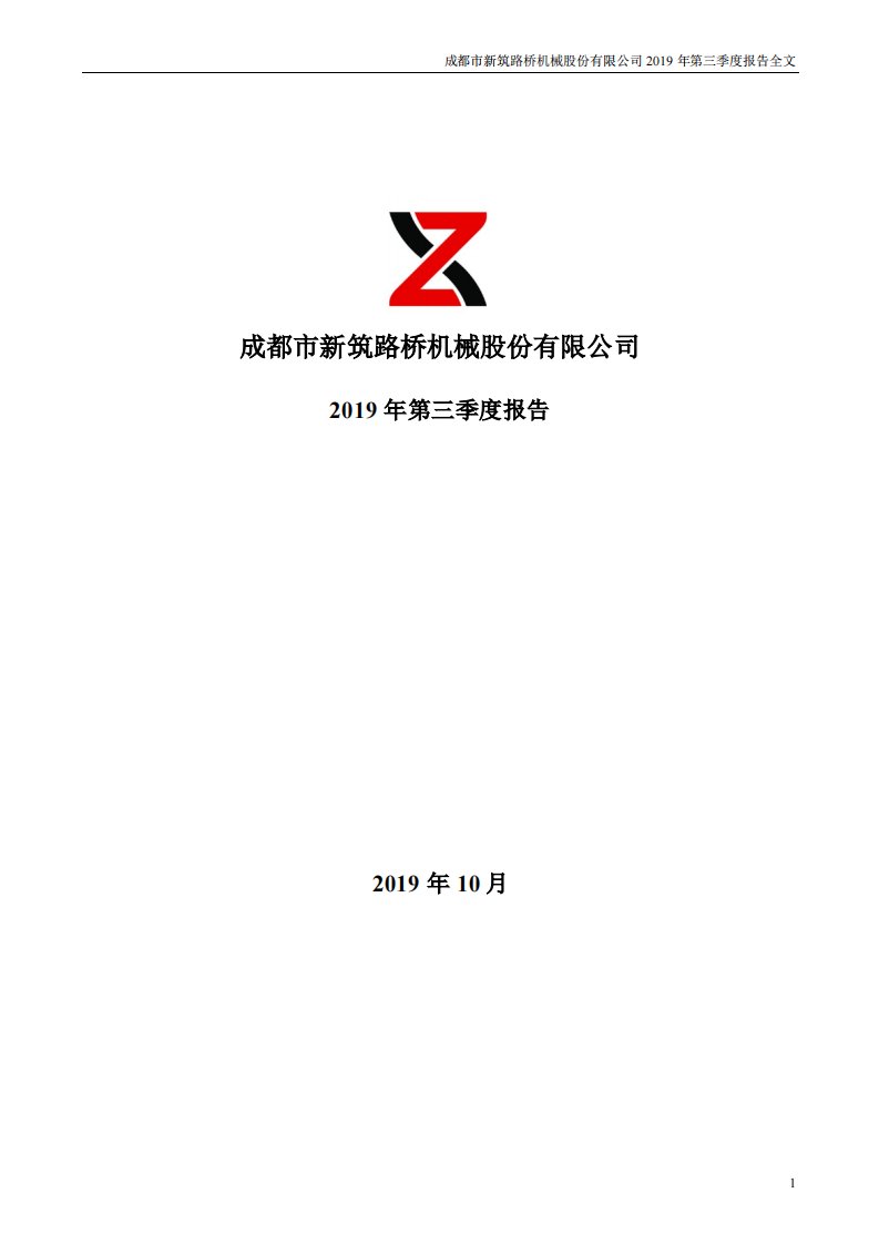 深交所-新筑股份：2019年第三季度报告全文-20191025