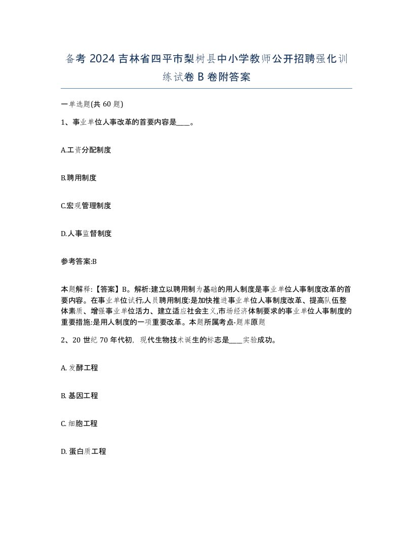 备考2024吉林省四平市梨树县中小学教师公开招聘强化训练试卷B卷附答案