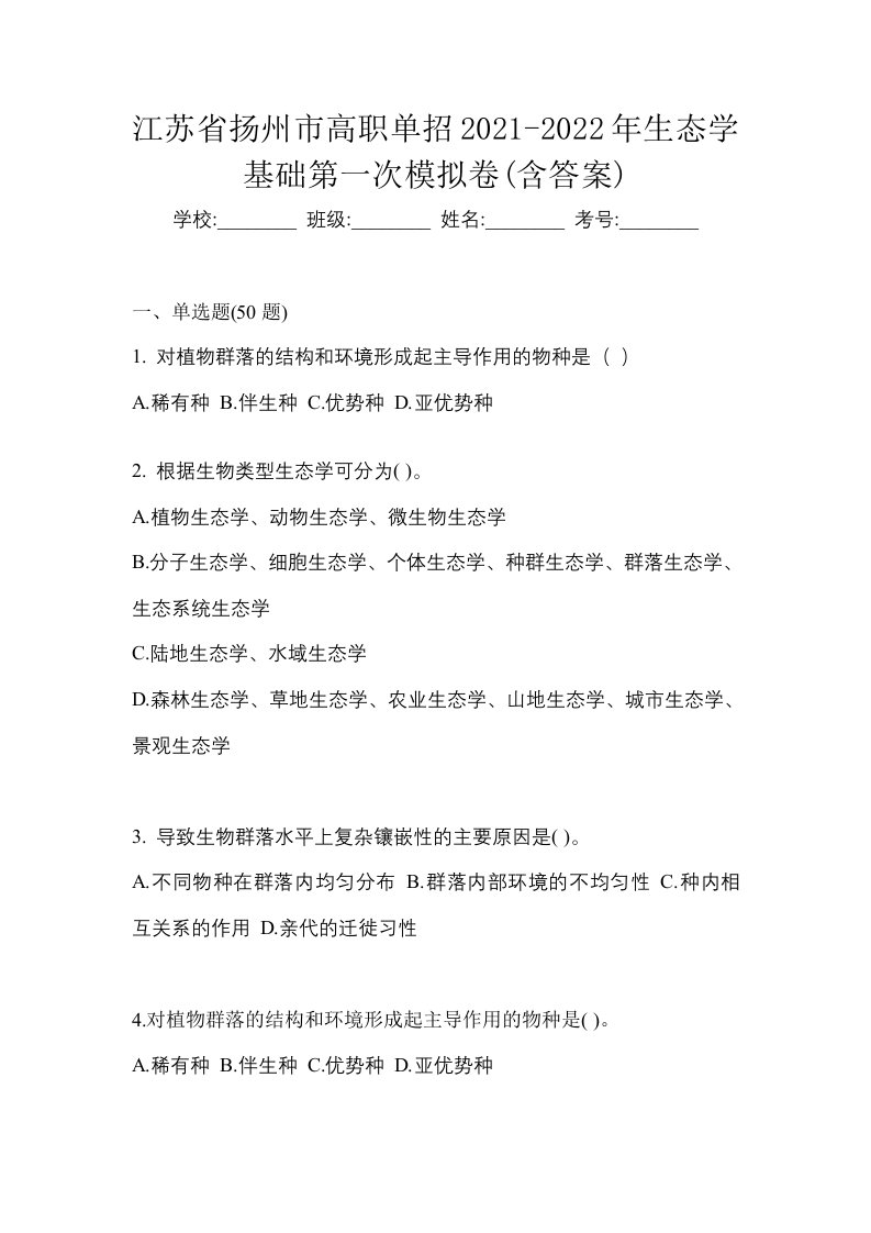 江苏省扬州市高职单招2021-2022年生态学基础第一次模拟卷含答案