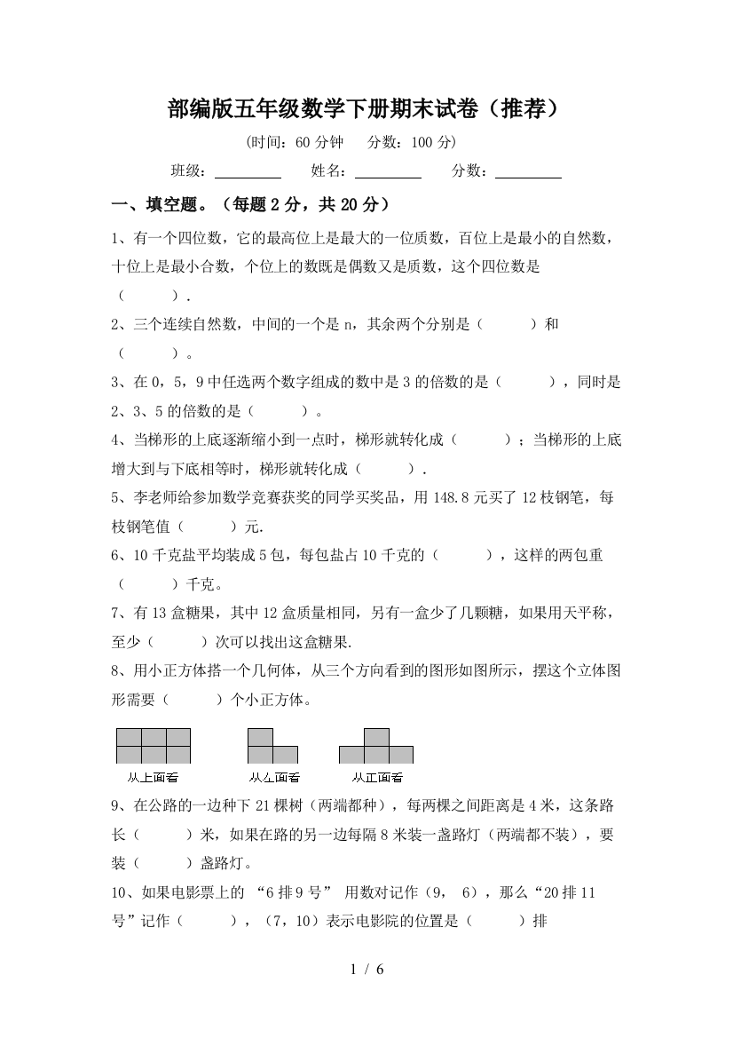 部编版五年级数学下册期末试卷(推荐)