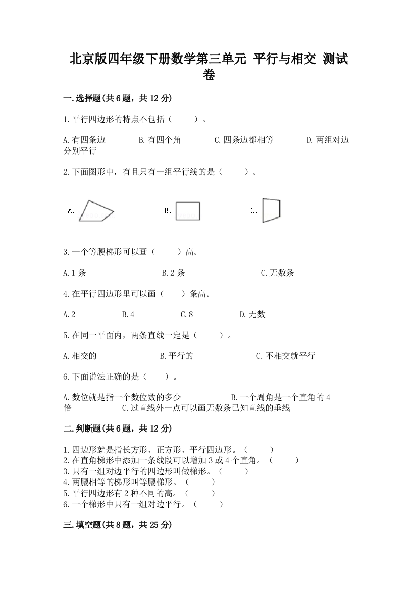 北京版四年级下册数学第三单元-平行与相交-测试卷(中心小学)