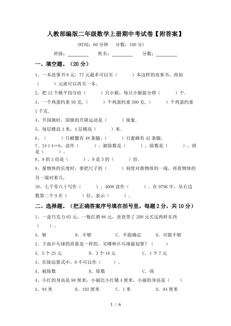 人教部编版二年级数学上册期中考试卷附答案