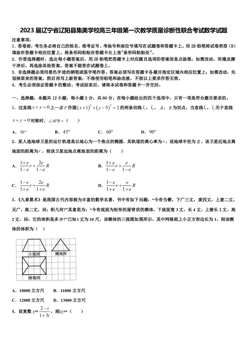 2023届辽宁省辽阳县集美学校高三年级第一次教学质量诊断性联合考试数学试题含解析