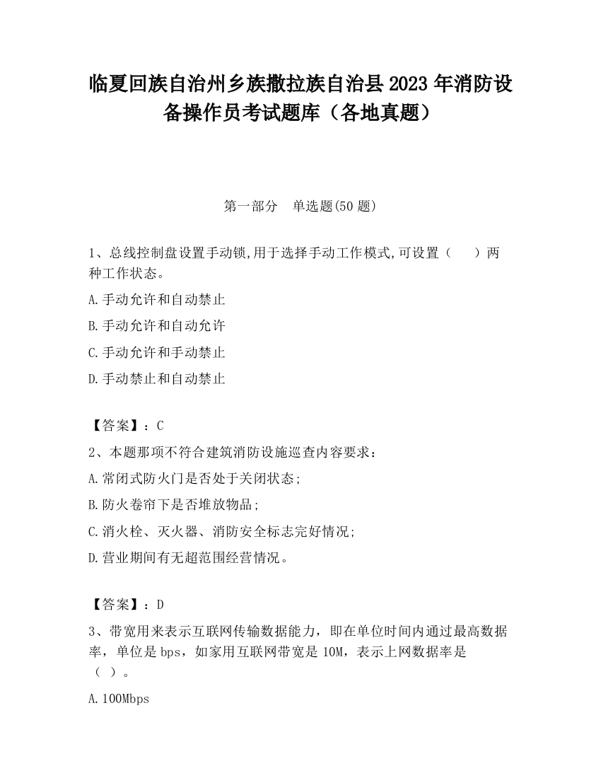 临夏回族自治州乡族撒拉族自治县2023年消防设备操作员考试题库（各地真题）