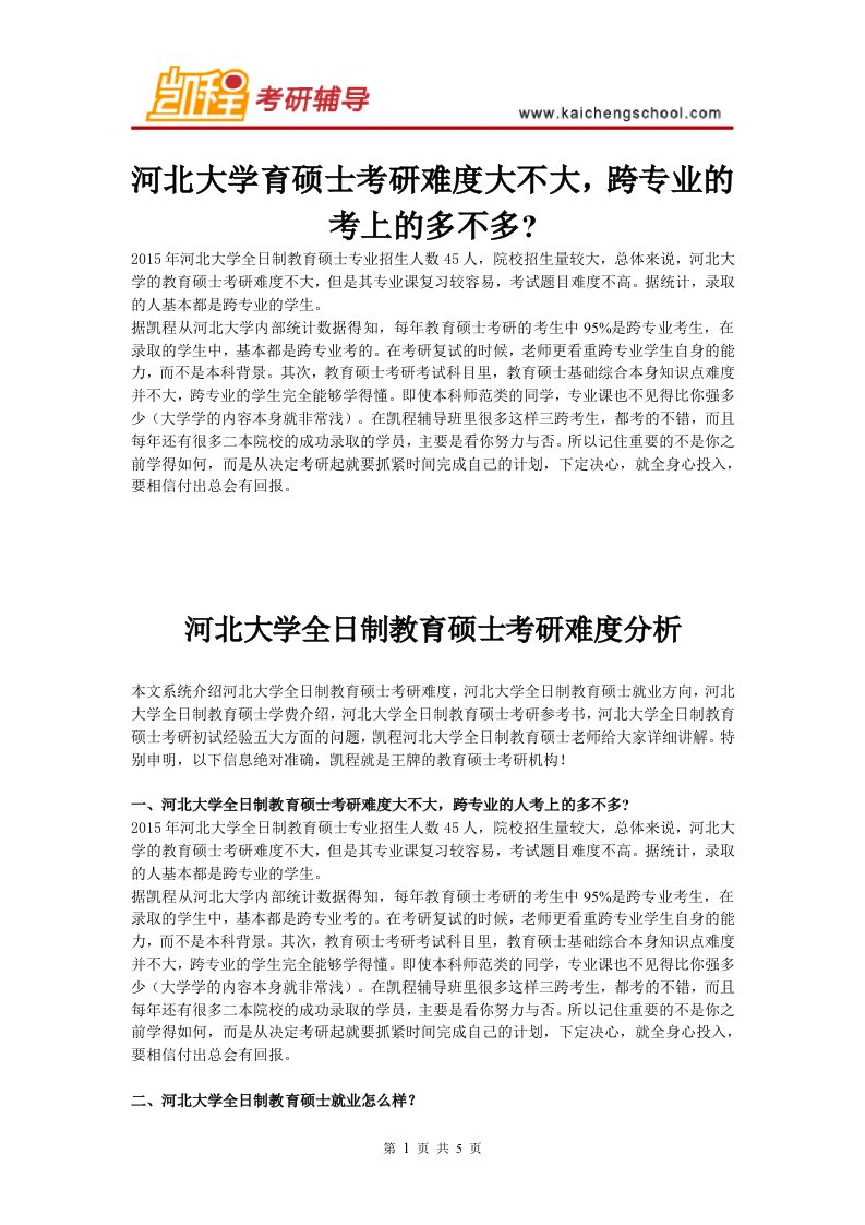 河北大学全日制教育硕士考研难度大不大（精选）