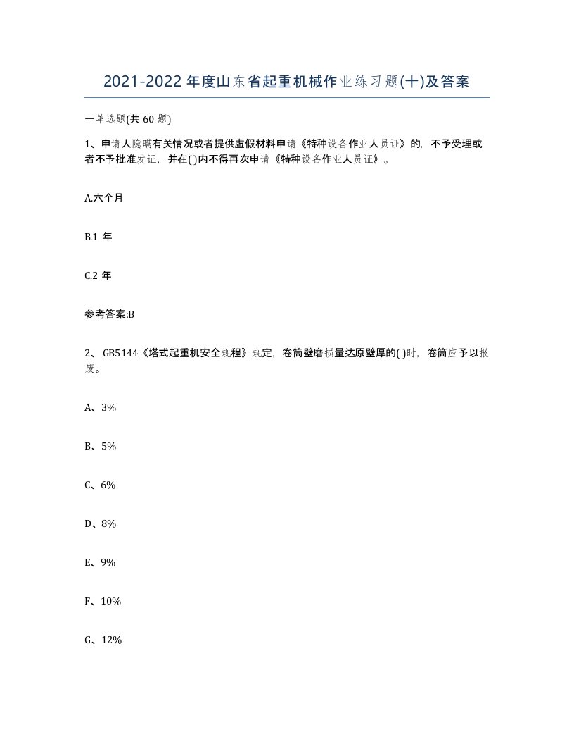 20212022年度山东省起重机械作业练习题十及答案