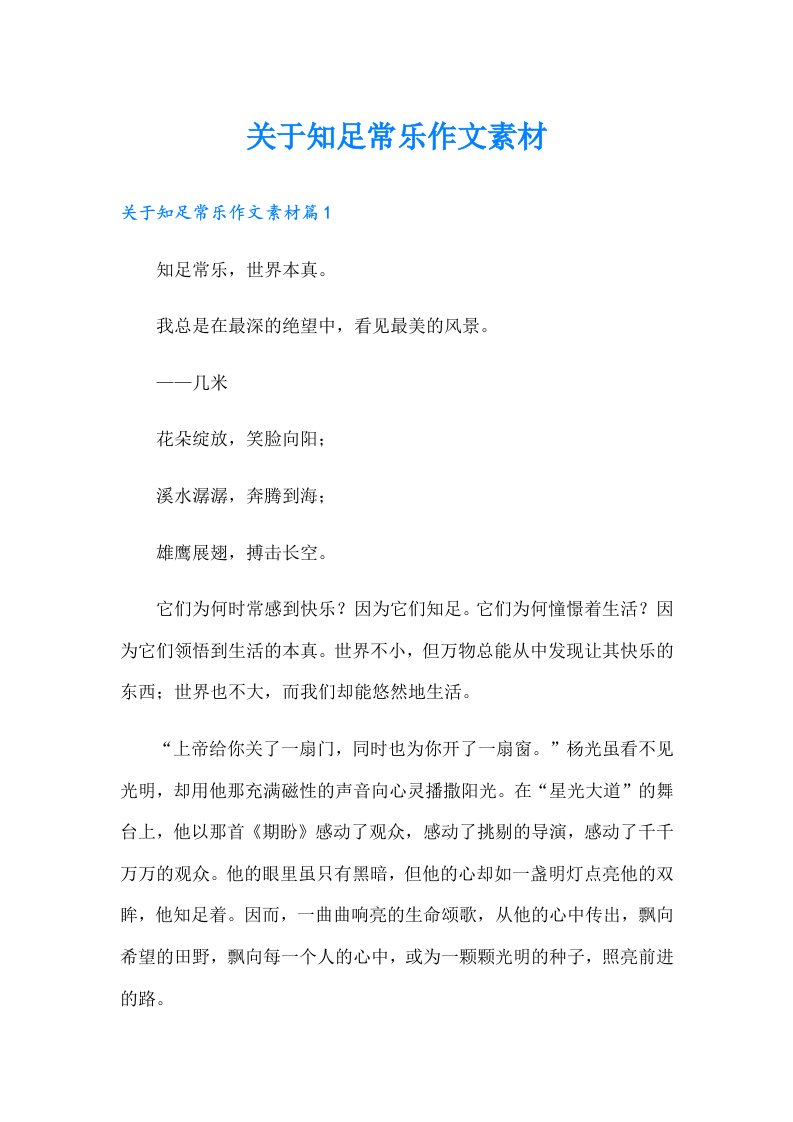 关于知足常乐作文素材