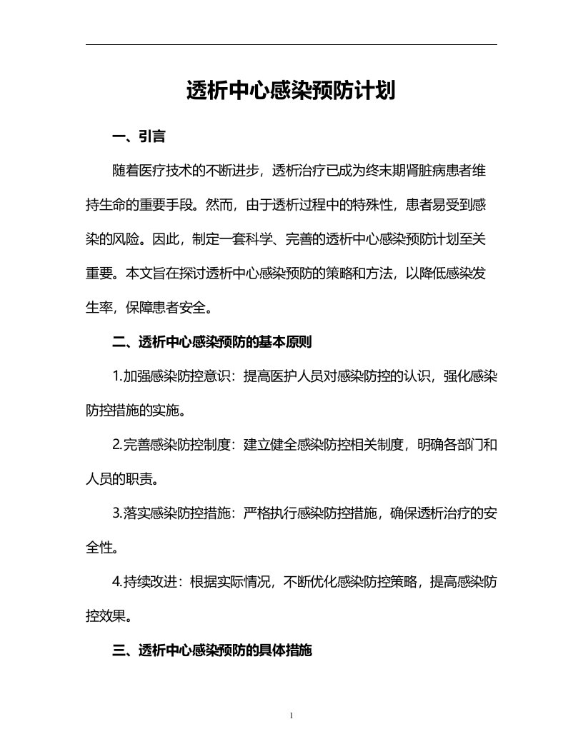 透析中心感染预防计划