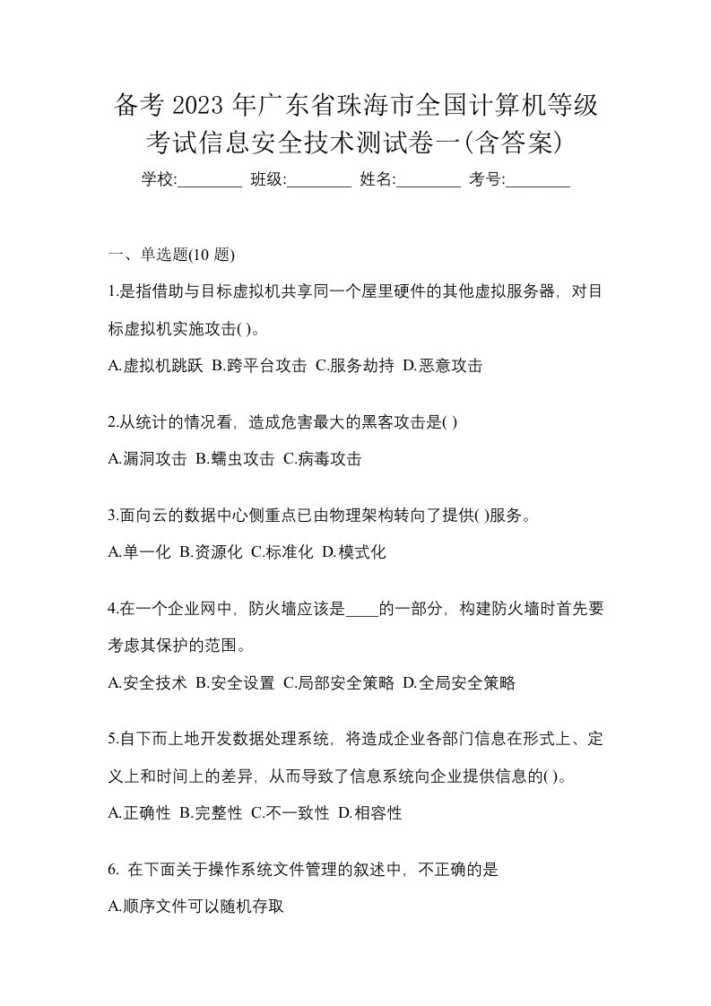 备考2023年广东省珠海市全国计算机等级考试信息安全技术测试卷一含答案