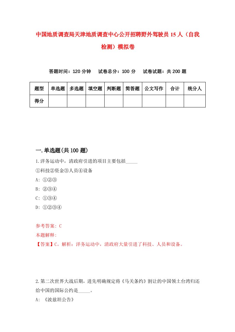 中国地质调查局天津地质调查中心公开招聘野外驾驶员15人自我检测模拟卷第7期