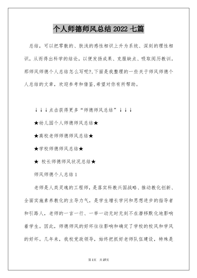 个人师德师风总结2022七篇