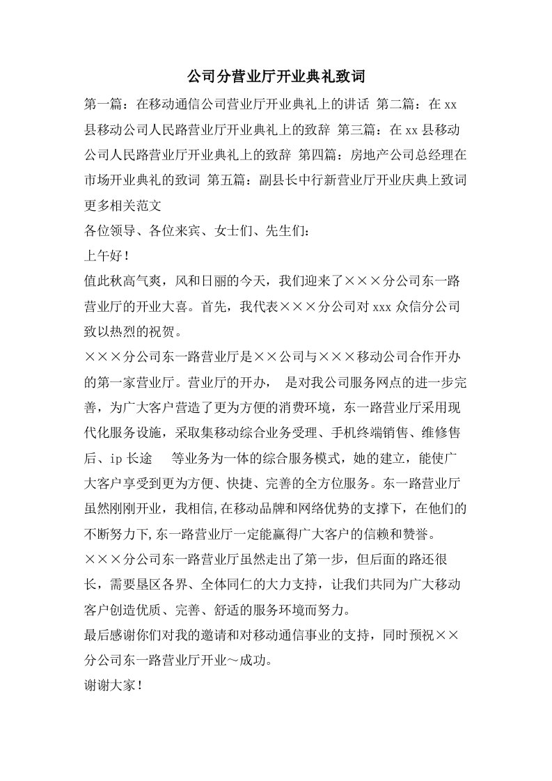 公司分营业厅开业典礼致词