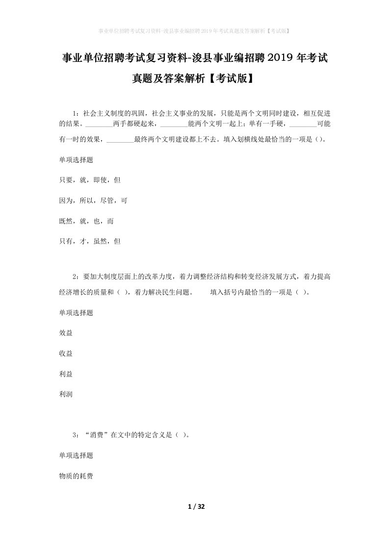 事业单位招聘考试复习资料-浚县事业编招聘2019年考试真题及答案解析考试版