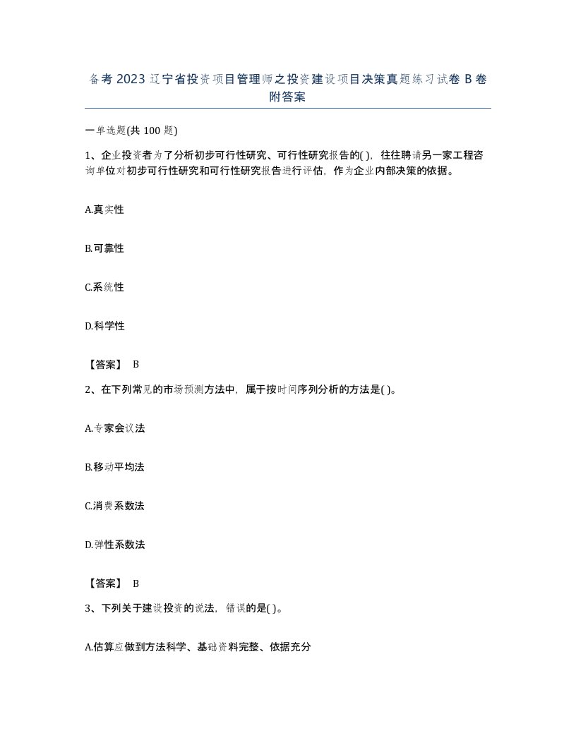 备考2023辽宁省投资项目管理师之投资建设项目决策真题练习试卷B卷附答案