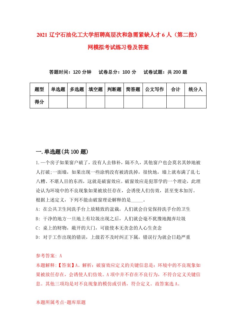 2021辽宁石油化工大学招聘高层次和急需紧缺人才6人第二批网模拟考试练习卷及答案0