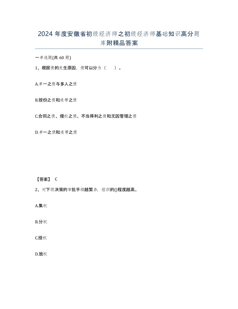 2024年度安徽省初级经济师之初级经济师基础知识高分题库附答案