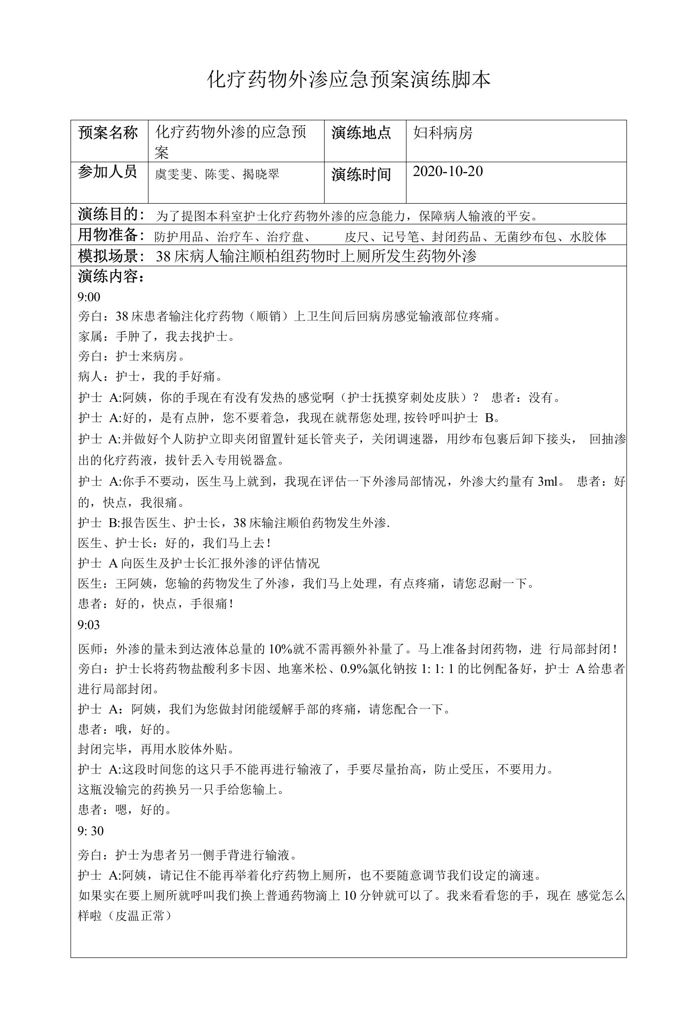 化疗药物外渗应急预案演练脚本