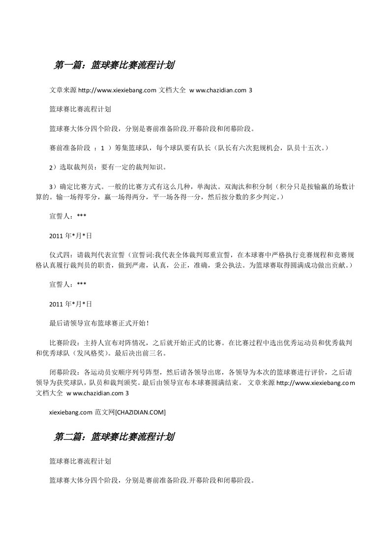 篮球赛比赛流程计划[修改版]