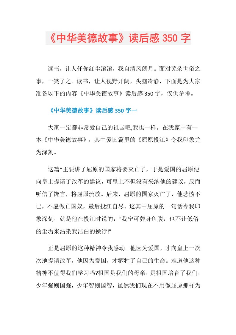 《中华美德故事》读后感350字