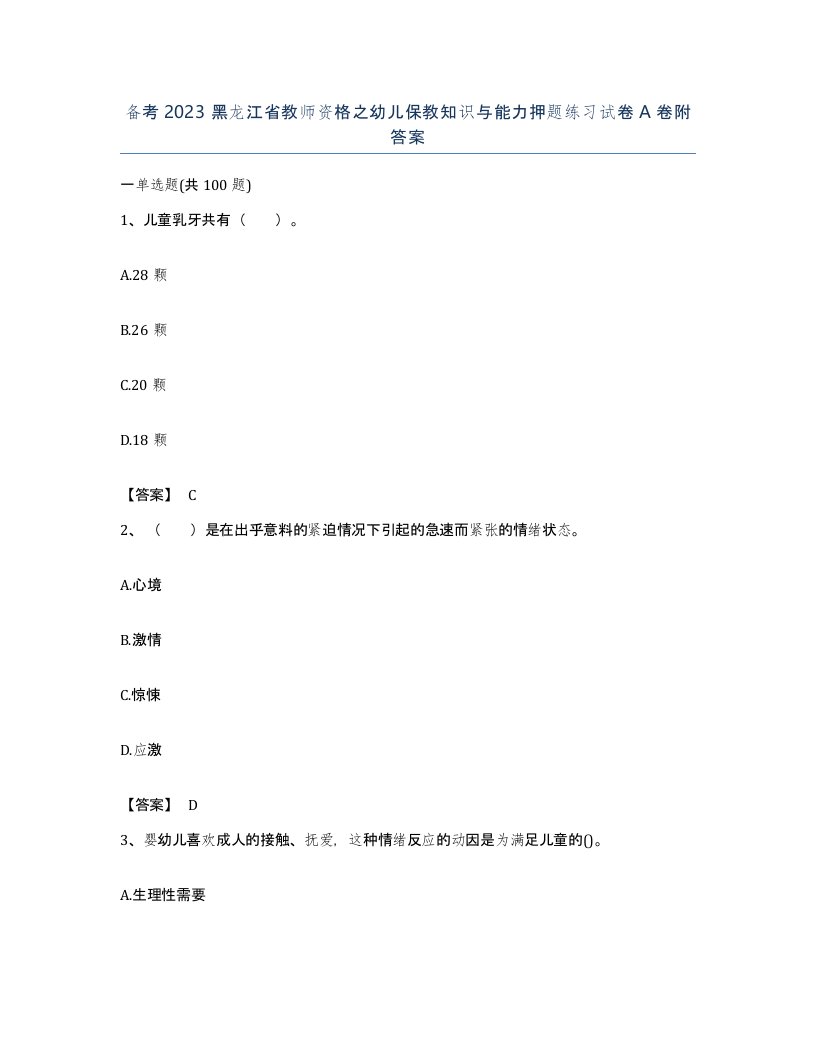 备考2023黑龙江省教师资格之幼儿保教知识与能力押题练习试卷A卷附答案