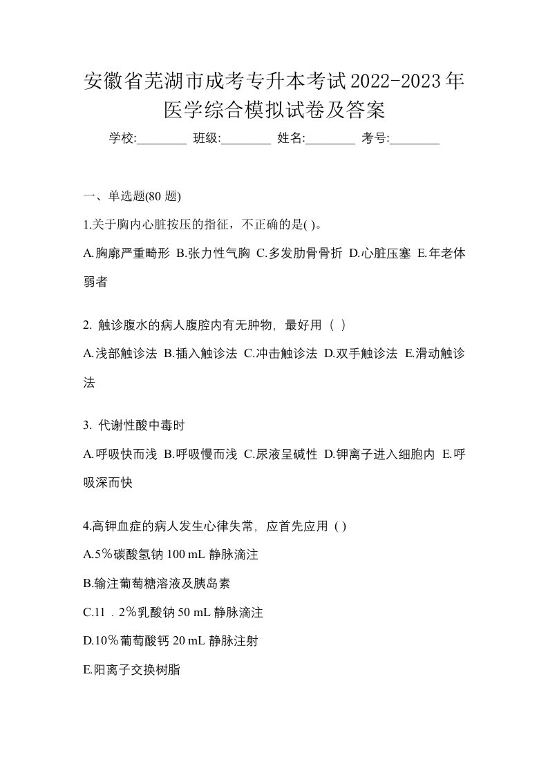 安徽省芜湖市成考专升本考试2022-2023年医学综合模拟试卷及答案