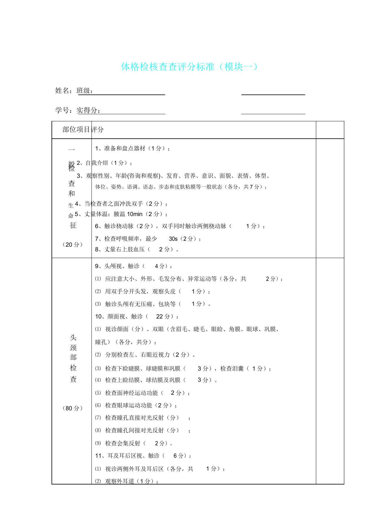 体格检查考核评分标准