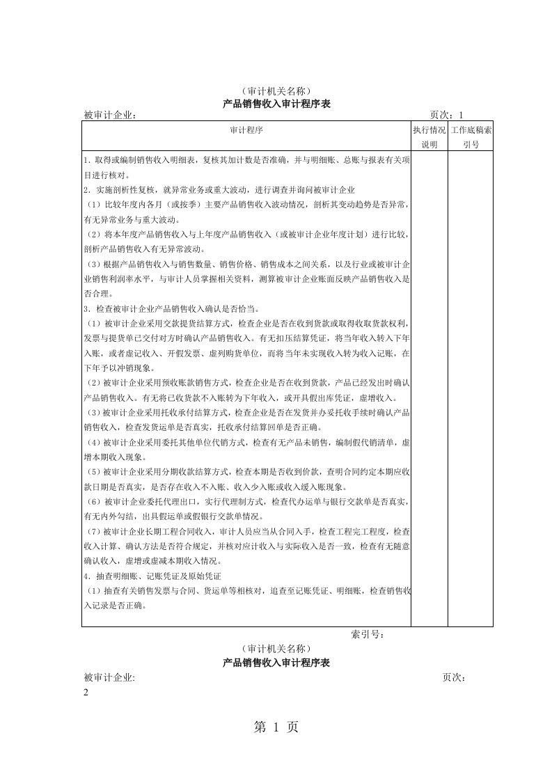 产品销售收入审计程序表