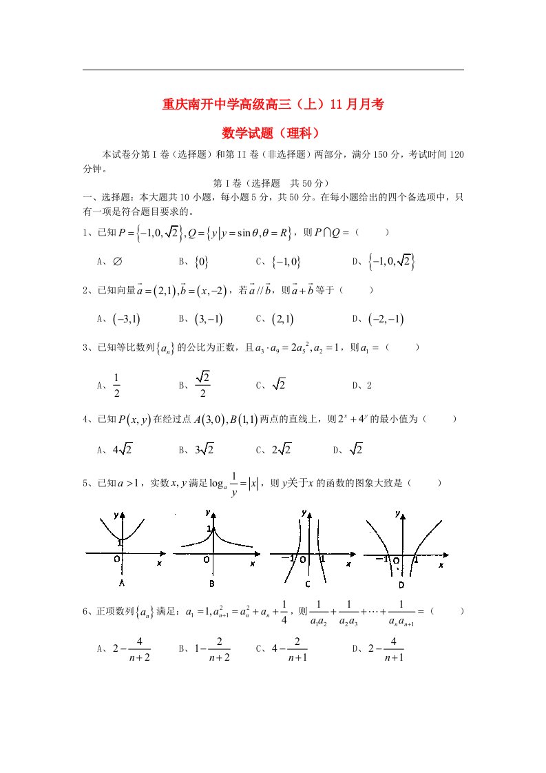 重庆市高三数学上学期11月月考试题