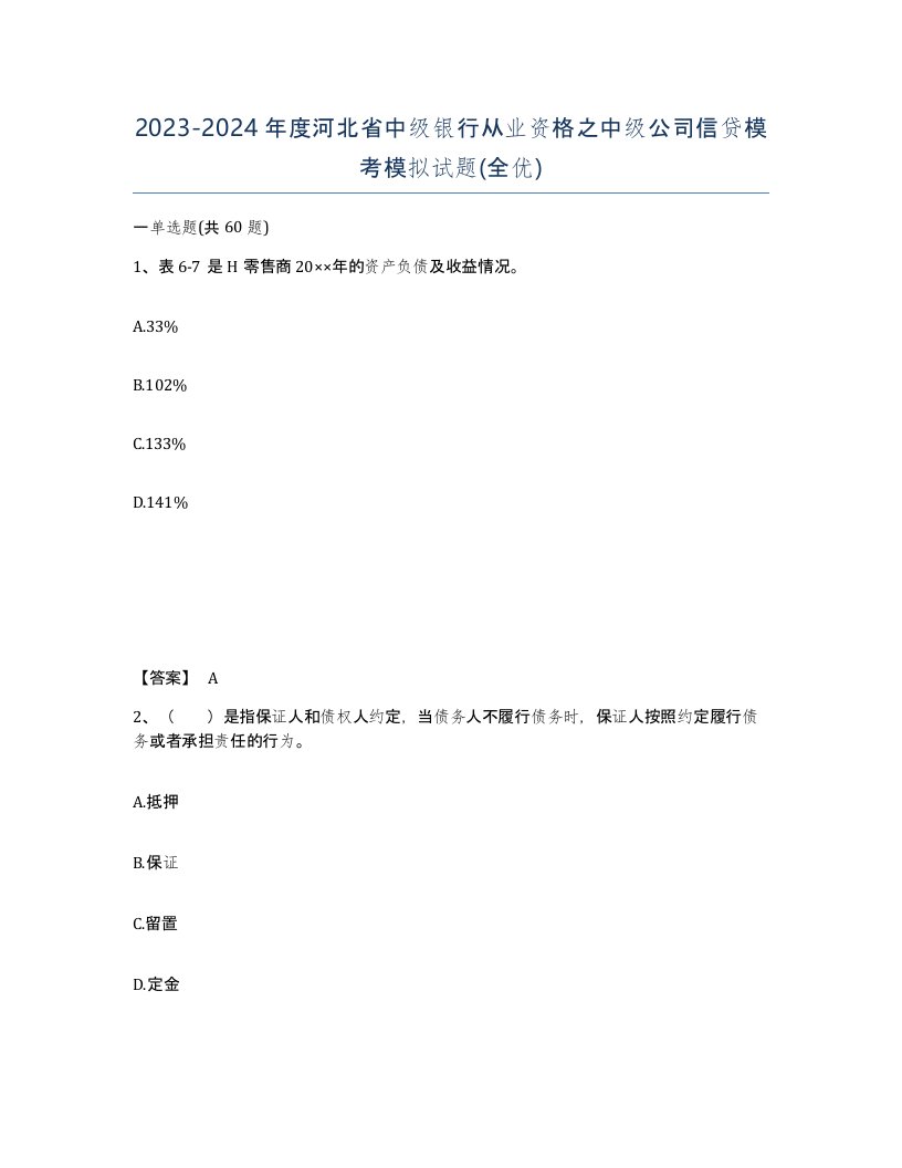 2023-2024年度河北省中级银行从业资格之中级公司信贷模考模拟试题全优