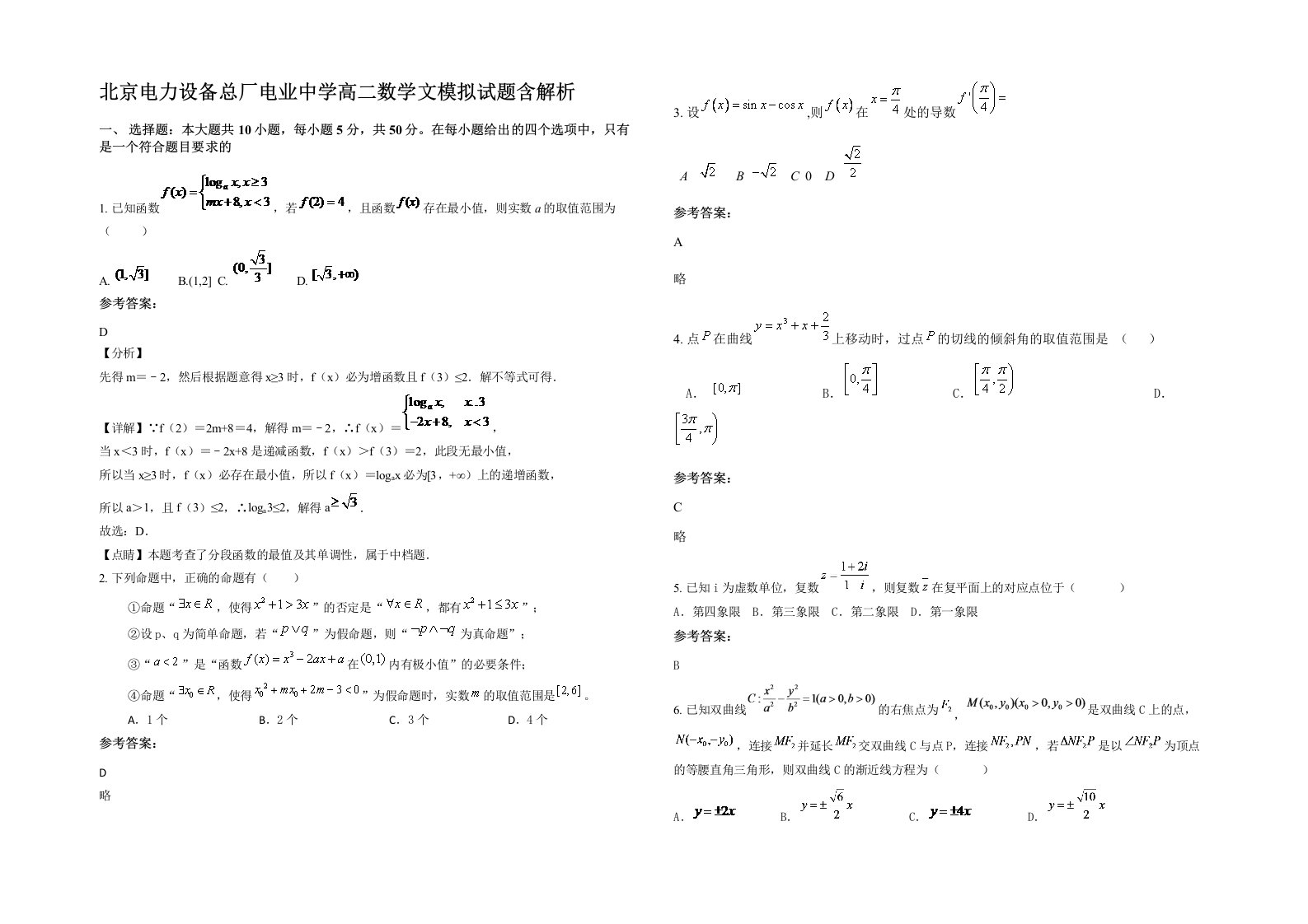 北京电力设备总厂电业中学高二数学文模拟试题含解析