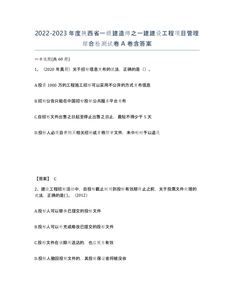 2022-2023年度陕西省一级建造师之一建建设工程项目管理综合检测试卷A卷含答案