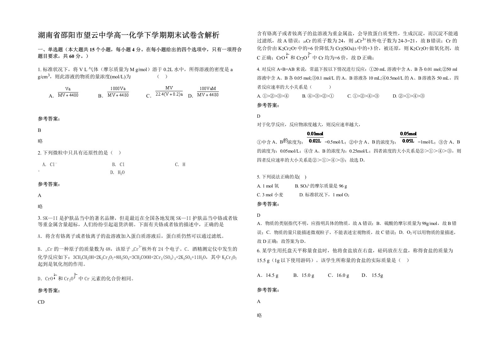 湖南省邵阳市望云中学高一化学下学期期末试卷含解析