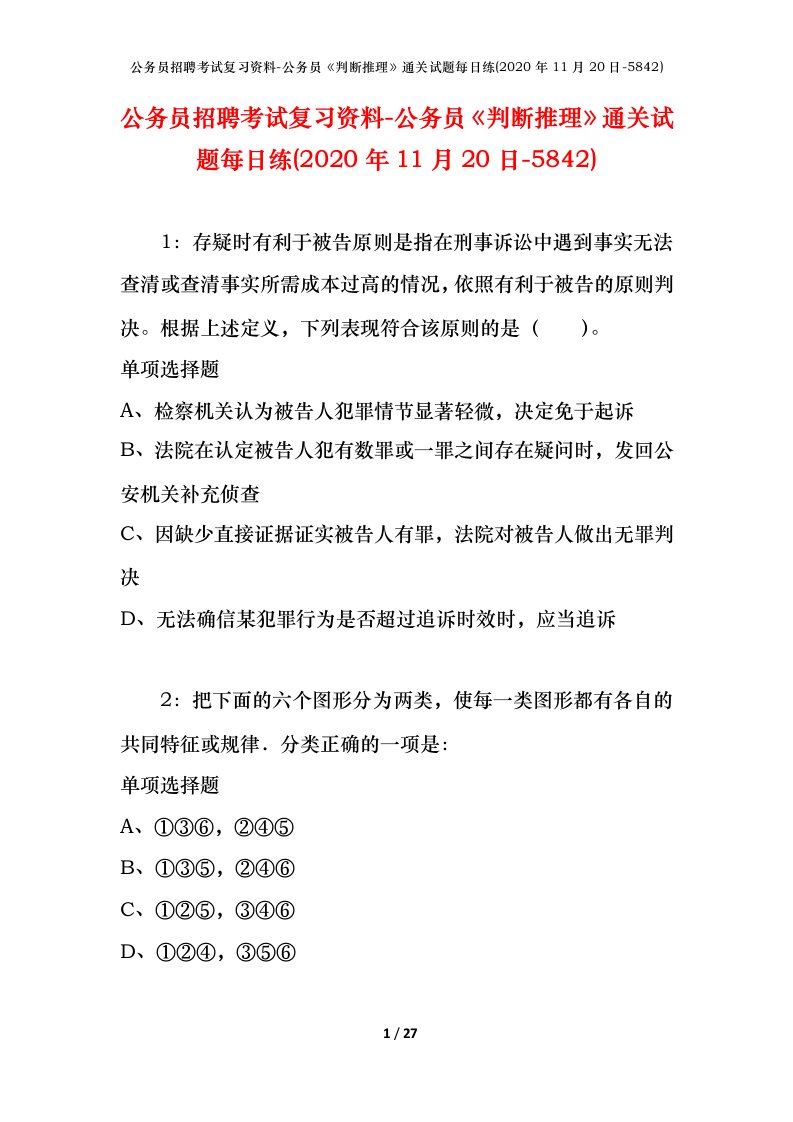 公务员招聘考试复习资料-公务员判断推理通关试题每日练2020年11月20日-5842