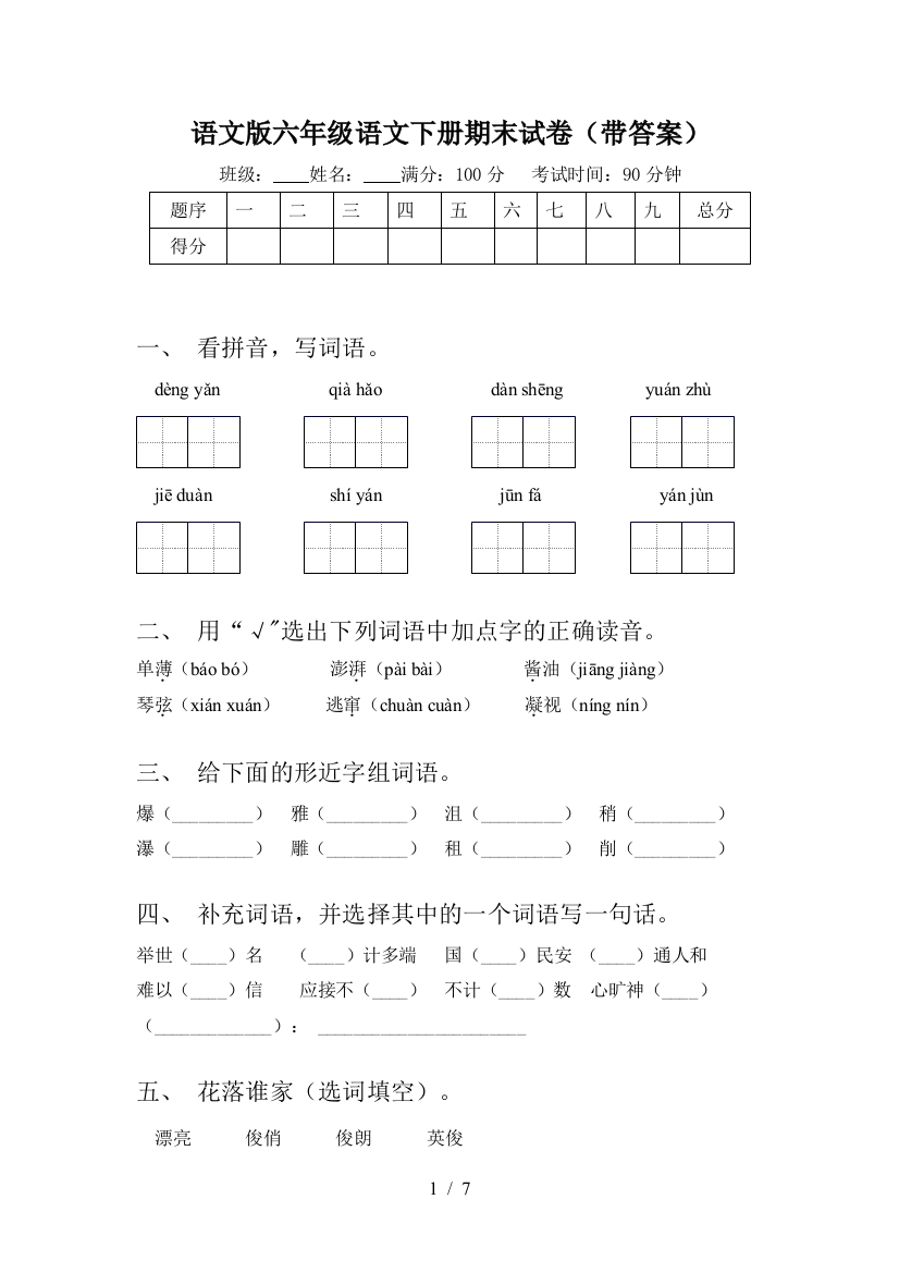 语文版六年级语文下册期末试卷(带答案)