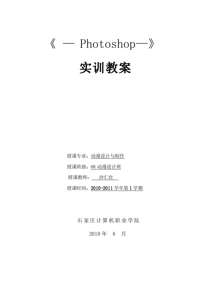 Photoshop2010—2011上学期实训教案无表格