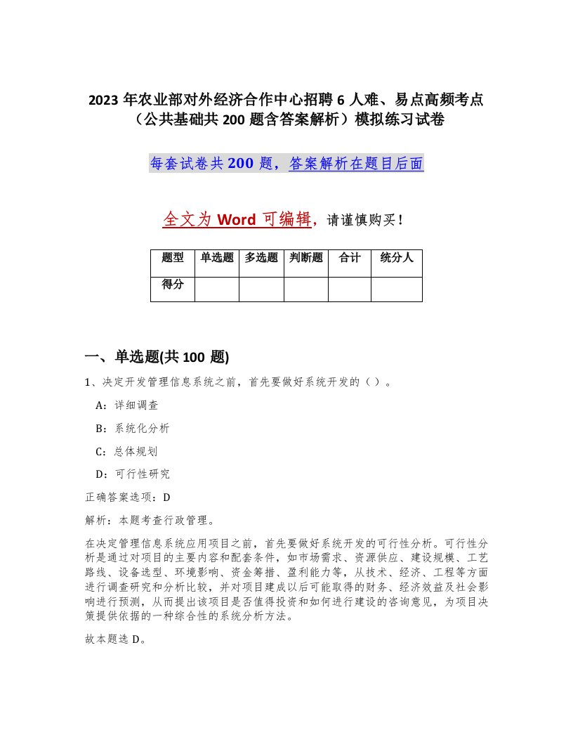 2023年农业部对外经济合作中心招聘6人难易点高频考点公共基础共200题含答案解析模拟练习试卷