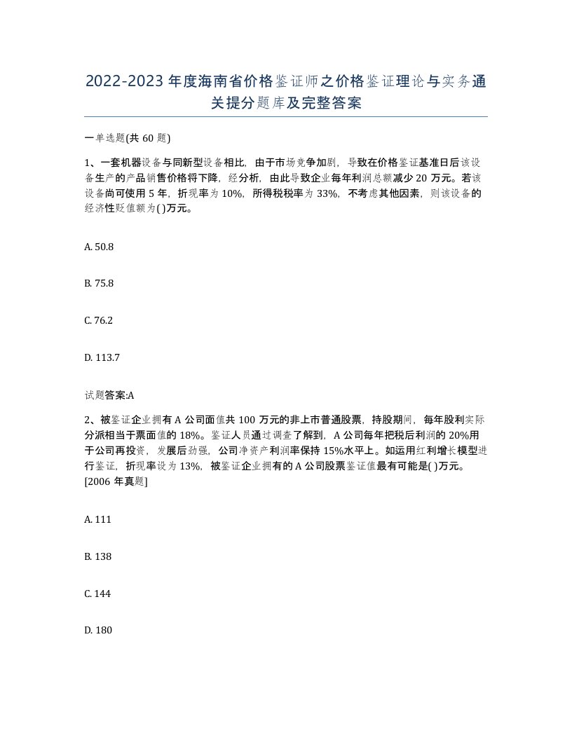 2022-2023年度海南省价格鉴证师之价格鉴证理论与实务通关提分题库及完整答案