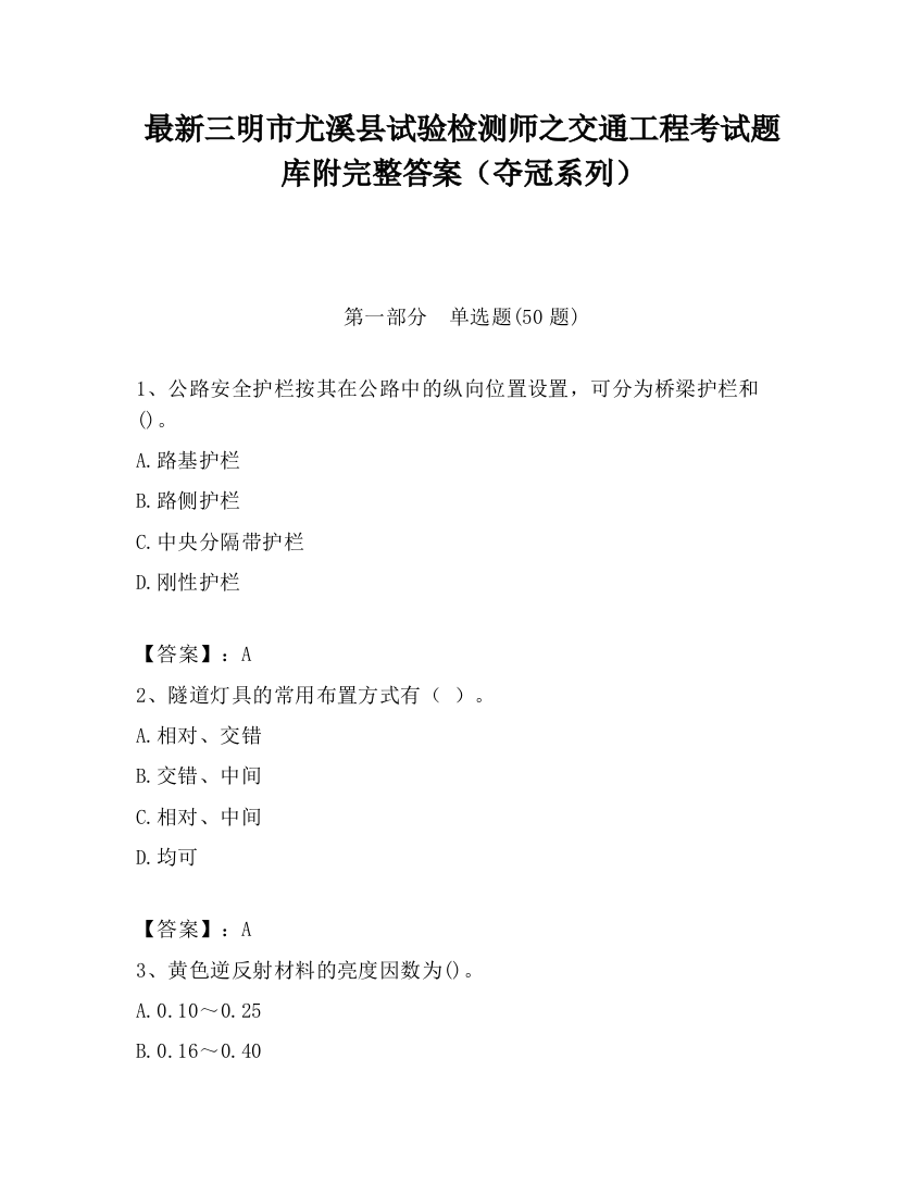 最新三明市尤溪县试验检测师之交通工程考试题库附完整答案（夺冠系列）