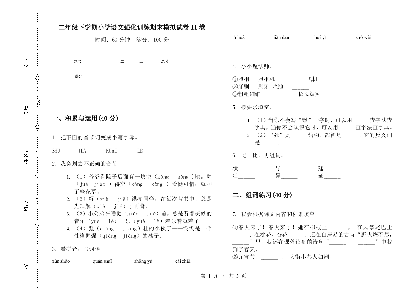 二年级下学期小学语文强化训练期末模拟试卷II卷