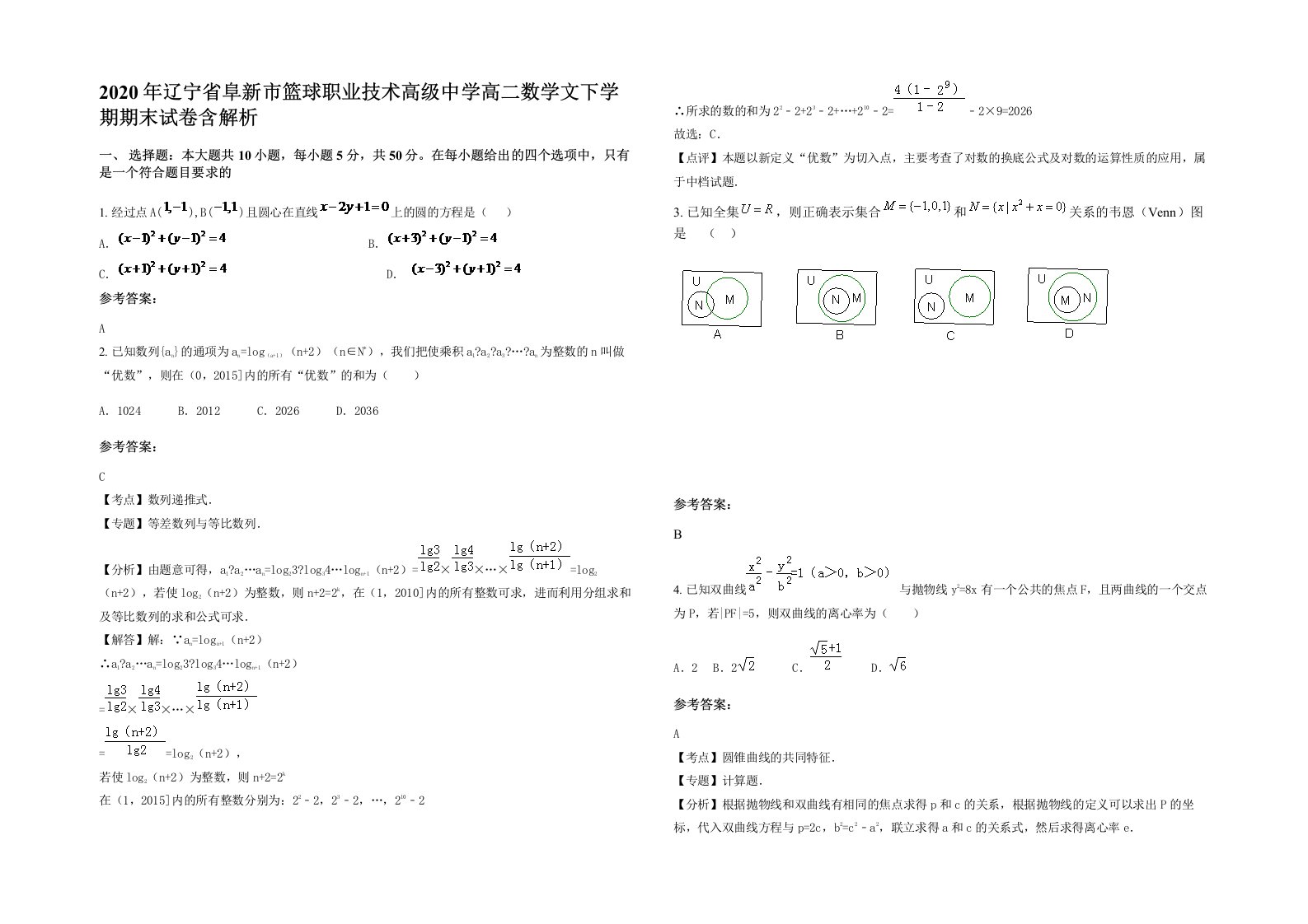 2020年辽宁省阜新市篮球职业技术高级中学高二数学文下学期期末试卷含解析