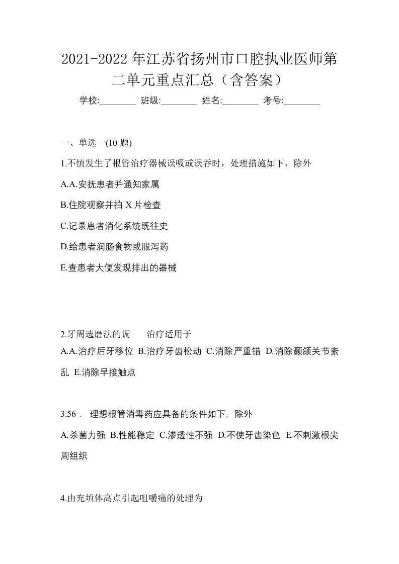 2021-2022年江苏省扬州市口腔执业医师第二单元重点汇总含答案